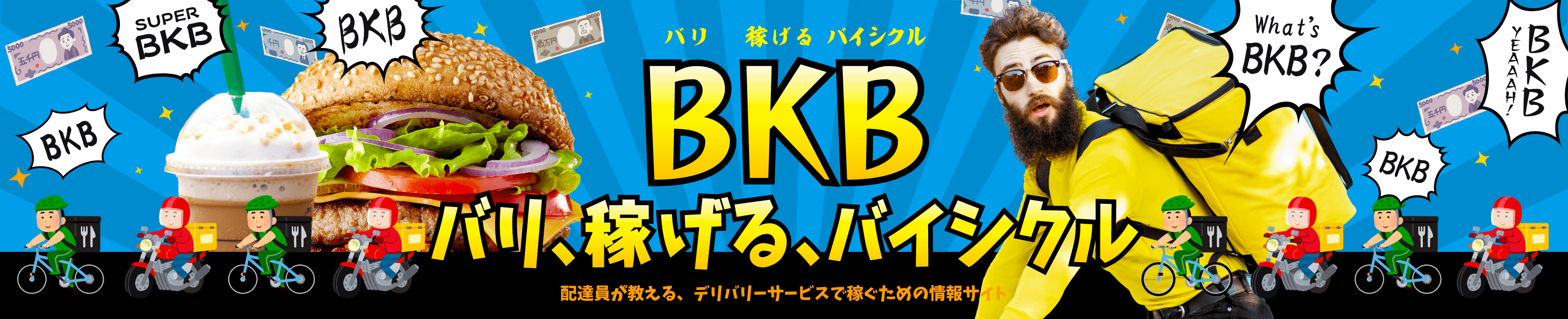 配達員バイトで稼ぐ！