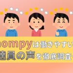 Chompy　チョンピー　配達員　評価　口コミ　評判