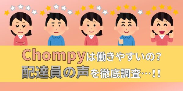 Chompy　チョンピー　配達員　評価　口コミ　評判