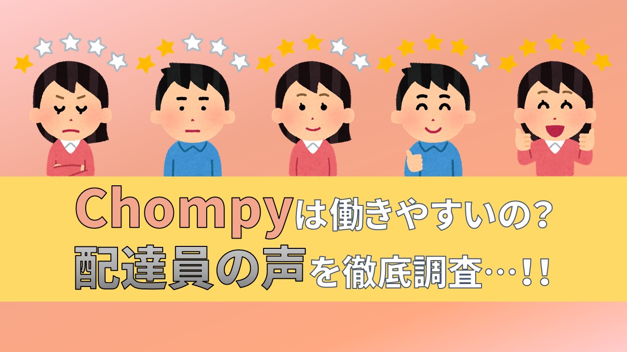 Chompy　チョンピー　配達員　評価　口コミ　評判