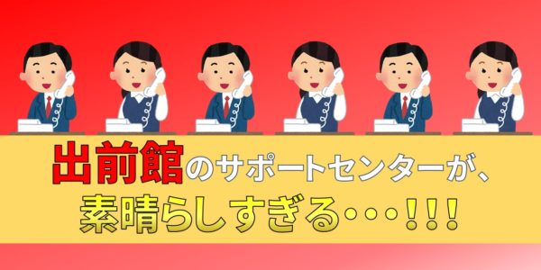 出前館　業務委託　配達員　サポートセンター