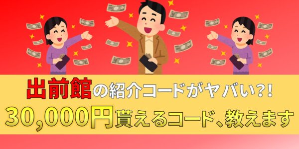 出前館　紹介コード　業務委託　配達員