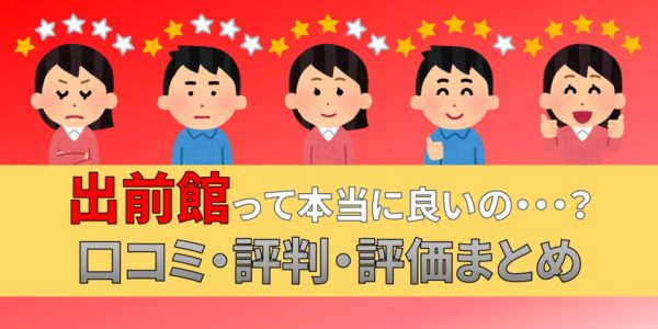 出前館　業務委託　配達員　口コミ　評判　評価