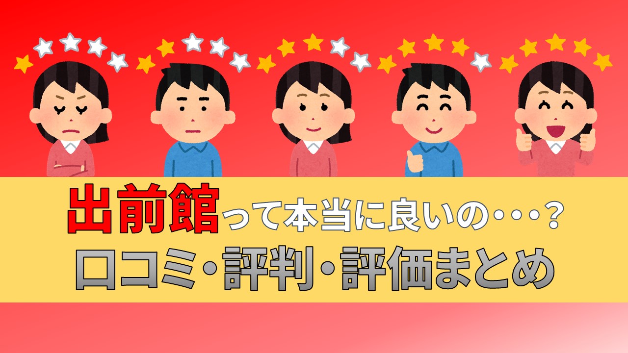 出前館　業務委託　配達員　口コミ　評判　評価