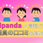 foodpanda　フードパンダ　配達員　評判　口コミ