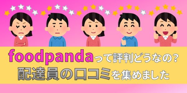 foodpanda　フードパンダ　配達員　評判　口コミ