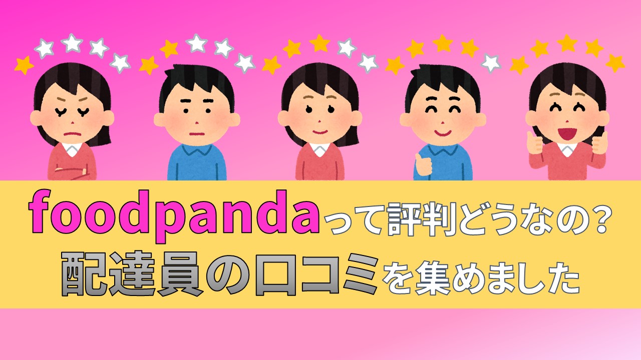 foodpanda　フードパンダ　配達員　評判　口コミ