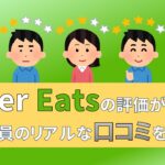 ウーバーイーツ　UberEats　配達員　評価　口コミ　評判