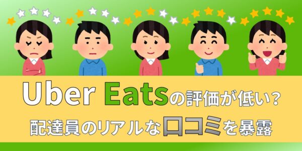 ウーバーイーツ　UberEats　配達員　評価　口コミ　評判