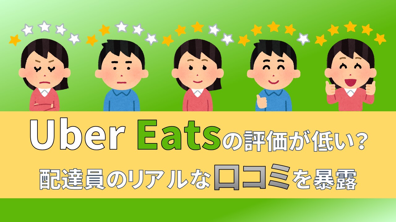 ウーバーイーツ　UberEats　配達員　評価　口コミ　評判