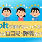 Wolt　ウォルト　配達員　評判　口コミ