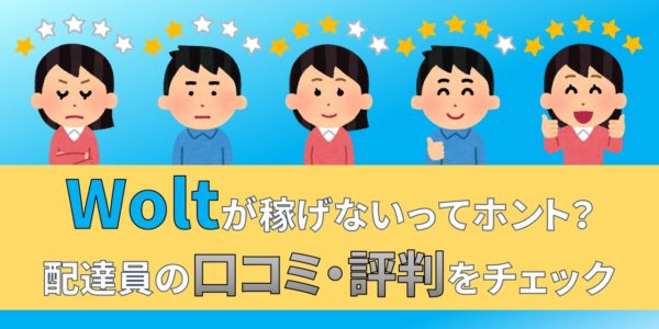 Wolt　ウォルト　配達員　評判　口コミ