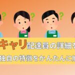 エニキャリ anyCarry　配達員　バイト　給料　メリット　デメリット