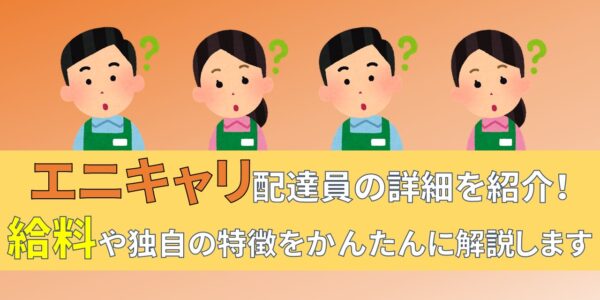 エニキャリ anyCarry　配達員　バイト　給料　メリット　デメリット