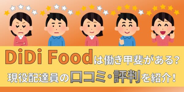 didifood ディディフード 評判　口コミ　配達員