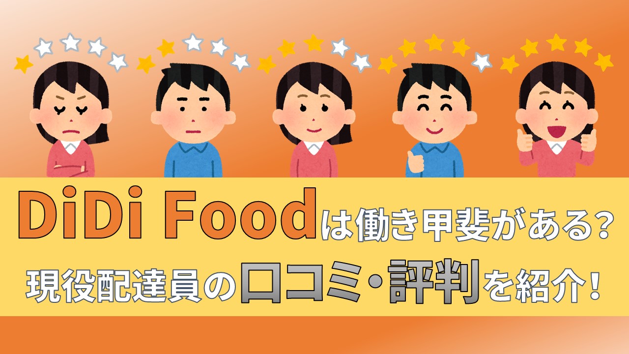 didifood ディディフード 評判　口コミ　配達員