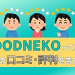 FOODNEKO　フードネコ　配達員　口コミ　評判