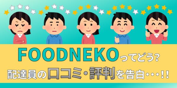 FOODNEKO　フードネコ　配達員　口コミ　評判