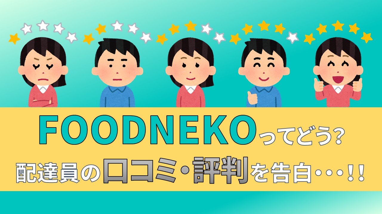 FOODNEKO　フードネコ　配達員　口コミ　評判