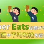 ウーバーイーツ　UberEats　配達員　報酬　給料　稼げない