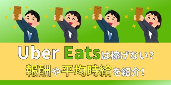 ウーバーイーツ　UberEats　配達員　報酬　給料　稼げない