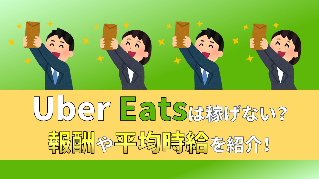 ウーバーイーツ　UberEats　配達員　報酬　給料　稼げない