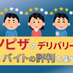 ドミノピザ　デリバリー　バイト　評判　口コミ