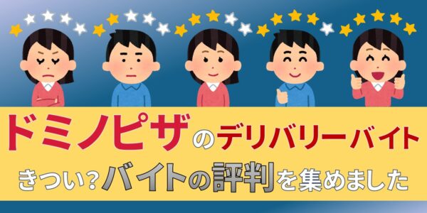 ドミノピザ　デリバリー　バイト　評判　口コミ