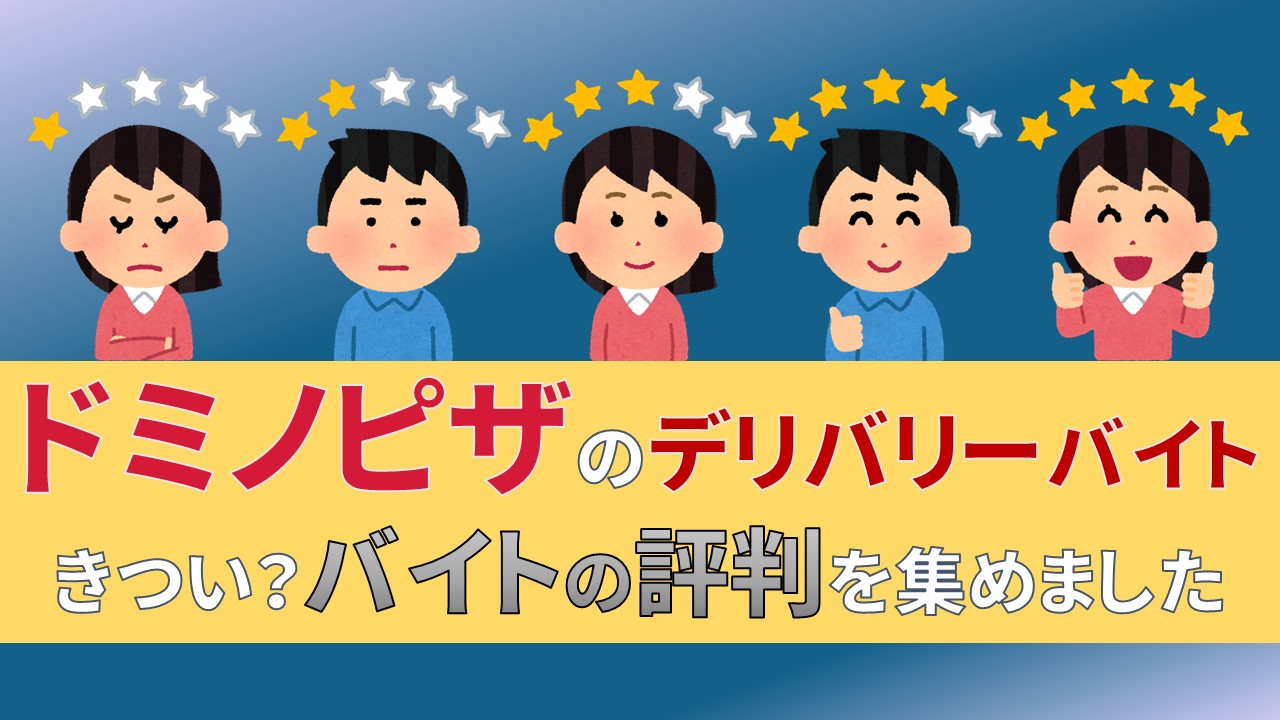 ドミノピザのデリバリーバイトは口コミが酷い 評判を紹介 Bkb バリ稼げるバイシクル