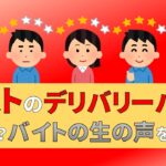 ガスト　デリバリー　バイト　評判　口コミ