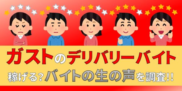 ガスト　デリバリー　バイト　評判　口コミ