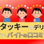 ケンタッキー　デリバリー　バイト　評判　口コミ