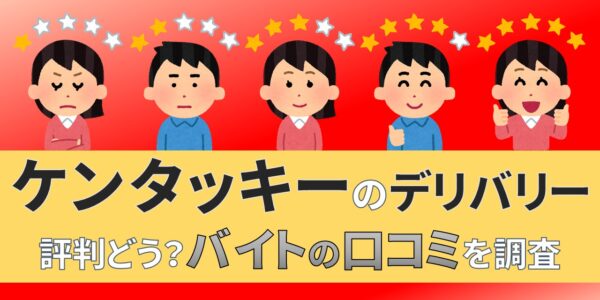 ケンタッキー　デリバリー　バイト　評判　口コミ