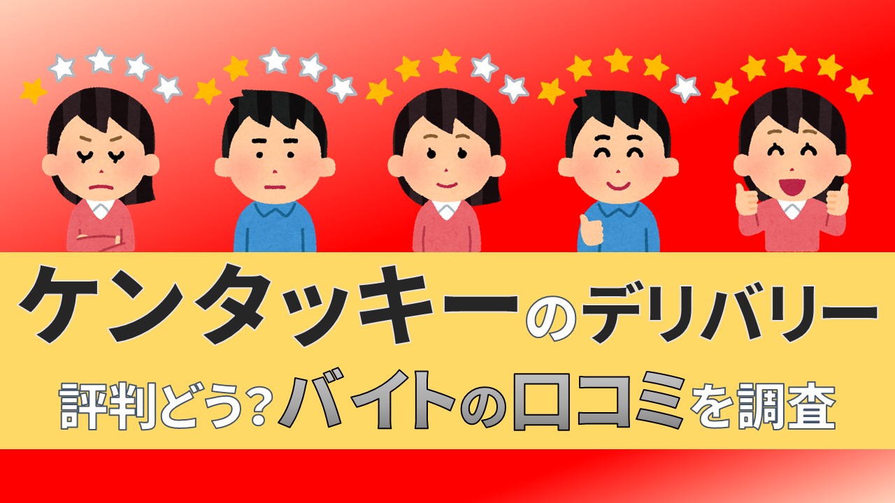 ケンタッキー　デリバリー　バイト　評判　口コミ