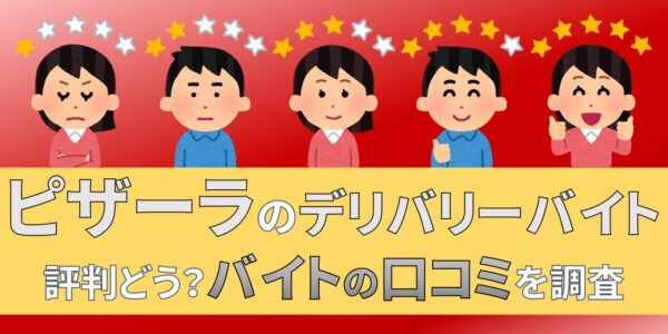 ピザーラ　デリバリー　バイト　評判　口コミ