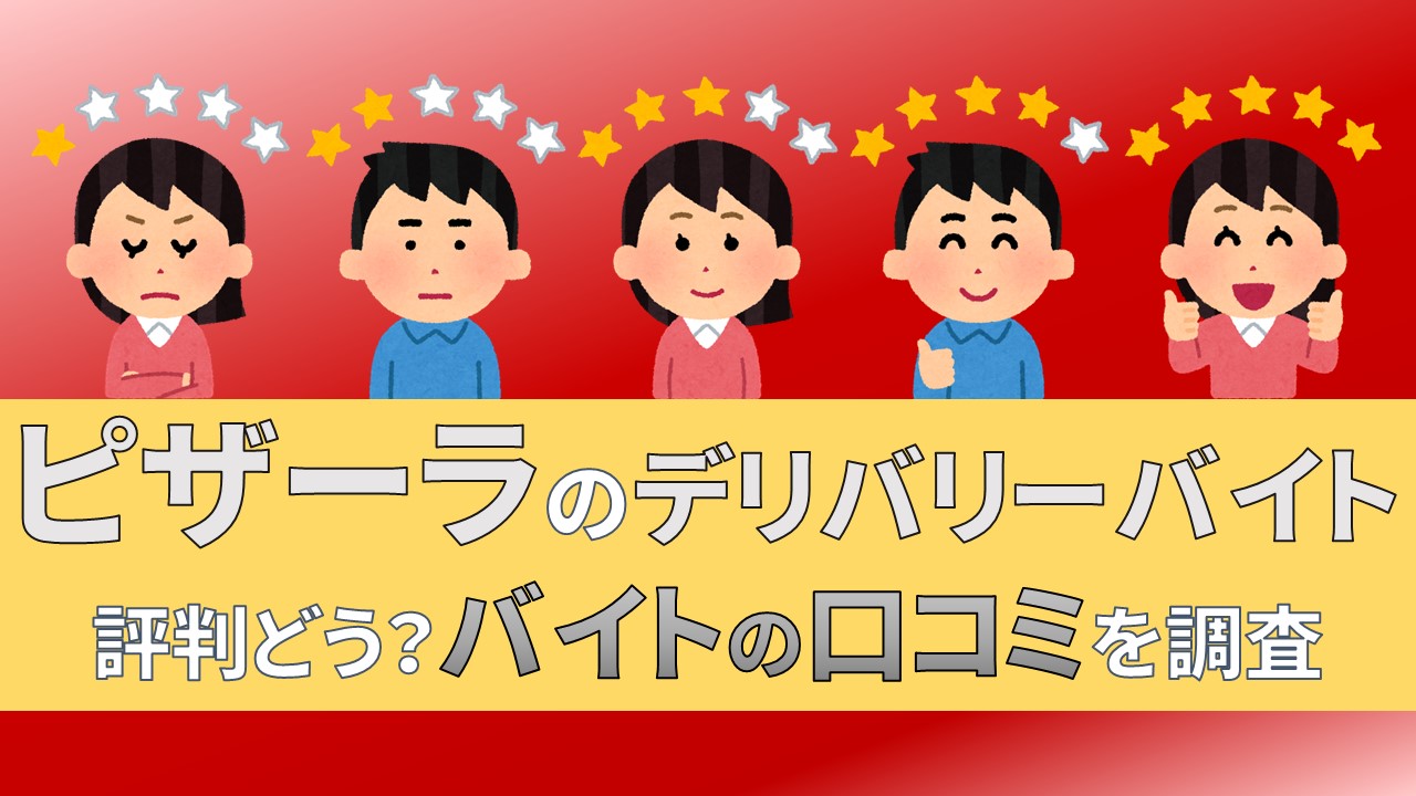 ピザーラ　デリバリー　バイト　評判　口コミ