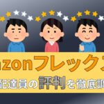 Amazonフレックス　アマゾンフレックス　アマフレ　評判　口コミ