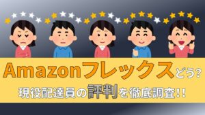 Amazonフレックス　アマゾンフレックス　アマフレ　評判　口コミ