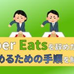 ウーバーイーツ　Uber Eats　辞め方　辞めたい