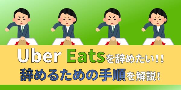 ウーバーイーツ　Uber Eats　辞め方　辞めたい