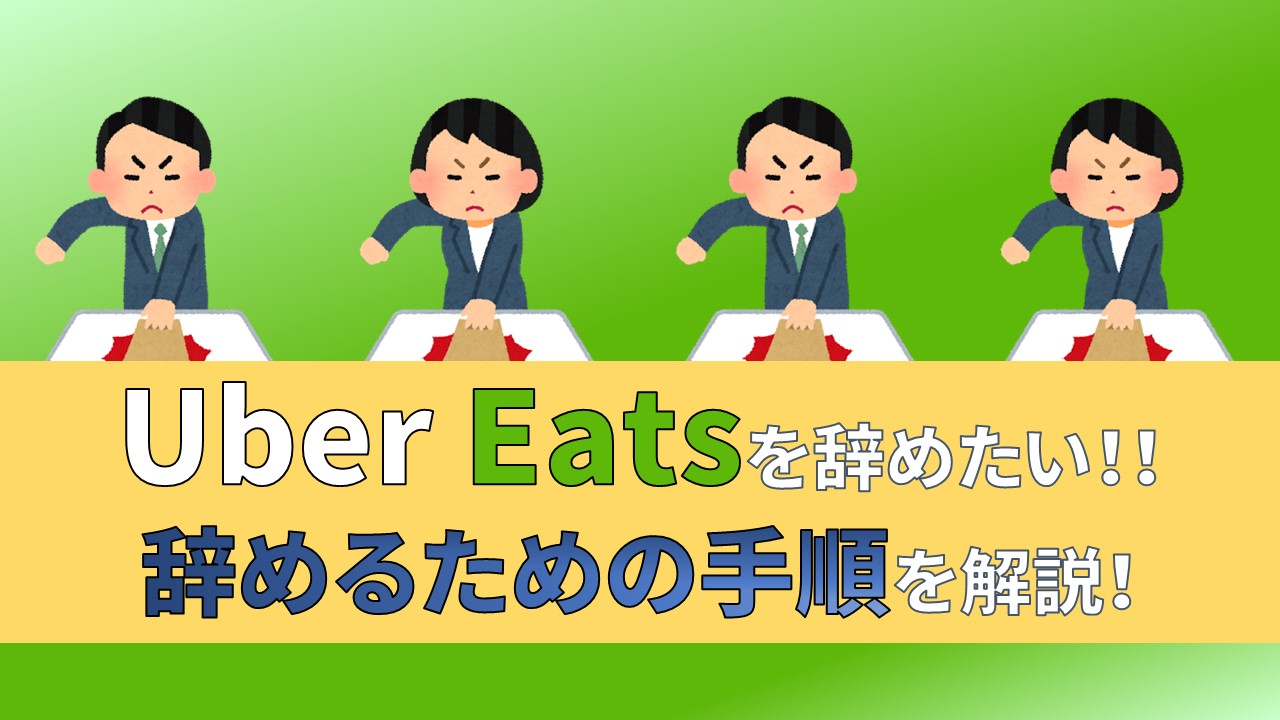 ウーバーイーツ　Uber Eats　辞め方　辞めたい