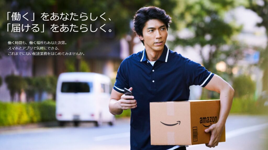 Amazonフレックス　アマゾンフレックス　アマフレ