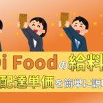 DiDiフード　DiDi Food 配達員　給料　報酬