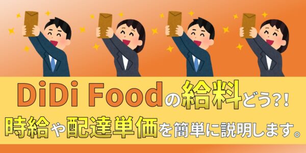 DiDiフード　DiDi Food 配達員　給料　報酬