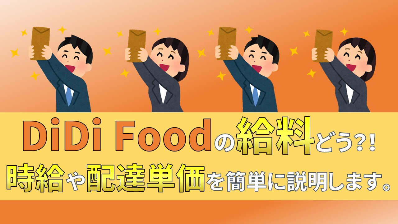 DiDiフード　DiDi Food 配達員　給料　報酬