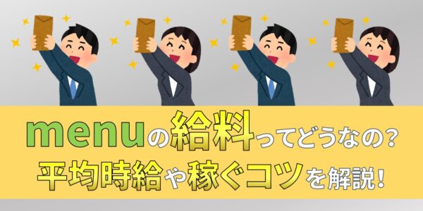 menu　給料　報酬　時給　給与体系　仕組み