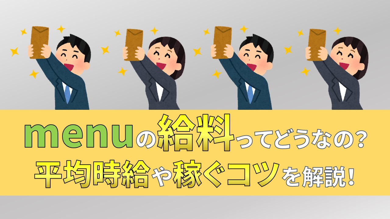 menu　給料　報酬　時給　給与体系　仕組み