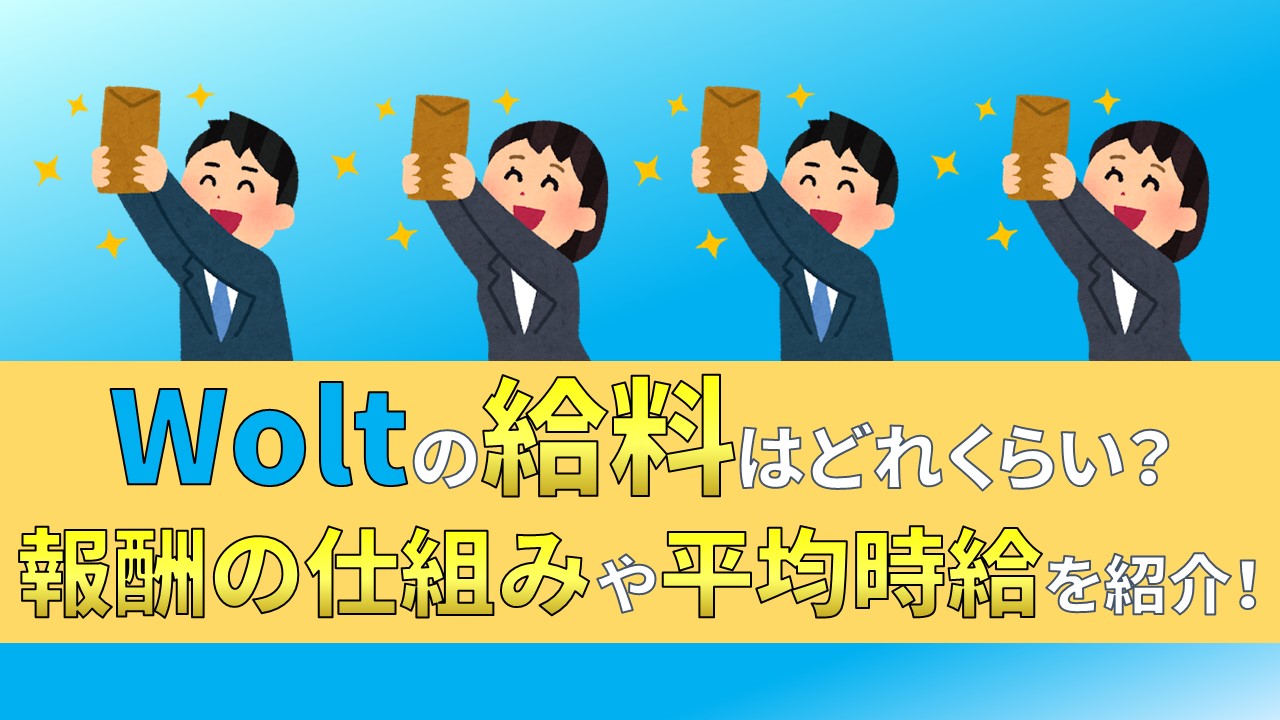 Wolt　ウォルト　給料　報酬　時給