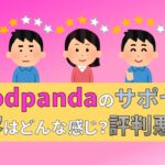 フードパンダ　foodpanda　配達員 サポート