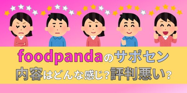 フードパンダ　foodpanda　配達員 サポート